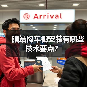 膜结构车棚安装有哪些技术要点?(图2) 膜结构车棚安装有哪些技术要点?(图2)