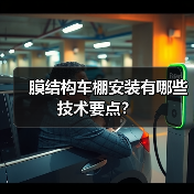 膜结构车棚安装有哪些技术要点?(图3) 膜结构车棚安装有哪些技术要点?(图3)