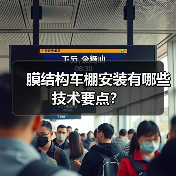 膜结构车棚安装有哪些技术要点?(图4) 膜结构车棚安装有哪些技术要点?(图4)
