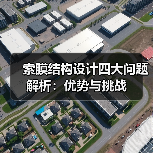 索膜结构设计四大问题解析：优势与挑战（图1）