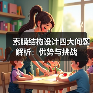 索膜结构设计四大问题解析：优势与挑战（图4）