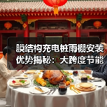膜结构充电桩雨棚安装优势揭秘:大跨度节能高效(图2) 膜结构充电桩雨棚安装优势揭秘:大跨度节能高效(图2)