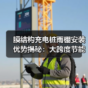 膜结构充电桩雨棚安装优势揭秘:大跨度节能高效(图4) 膜结构充电桩雨棚安装优势揭秘:大跨度节能高效(图4)