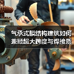气承式膜结构建筑如何兼顾超大跨度与焊接质量？（图3）