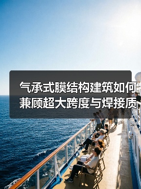 气承式膜结构建筑如何兼顾超大跨度与焊接质量？（图4）