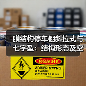 膜结构停车棚斜拉式与七字型：结构形态及空间利用对比（图4）