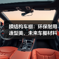 膜结构车棚：环保耐用造型美，未来车棚材料为何成为首选？（图2）