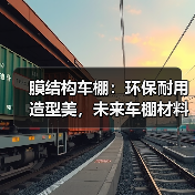 膜结构车棚：环保耐用造型美，未来车棚材料为何成为首选？（图3）