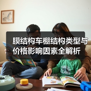 膜结构车棚结构类型与价格影响因素全解析 膜结构车棚结构类型与价格影响因素全解析
