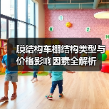 膜结构车棚结构类型与价格影响因素全解析(图3) 膜结构车棚结构类型与价格影响因素全解析(图3)