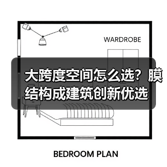 大跨度空间怎么选?膜结构成建筑创新优选(图4) 大跨度空间怎么选?膜结构成建筑创新优选(图4)