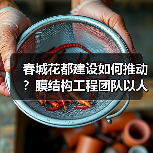 春城花都建设如何推动?膜结构工程团队以人为本服务客户(图2) 春城花都建设如何推动?膜结构工程团队以人为本服务客户(图2)