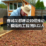 春城花都建设如何推动?膜结构工程团队以人为本服务客户(图4) 春城花都建设如何推动?膜结构工程团队以人为本服务客户(图4)