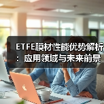 ETFE膜材性能优势解析:应用领域与未来前景全揭秘(图2) ETFE膜材性能优势解析:应用领域与未来前景全揭秘(图2)