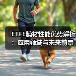 ETFE膜材性能优势解析:应用领域与未来前景全揭秘 ETFE膜材性能优势解析:应用领域与未来前景全揭秘