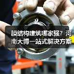 膜结构建筑哪家强？河南大博一站式解决方案全解析（图2）
