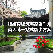 膜结构建筑哪家强?河南大博一站式解决方案全解析 膜结构建筑哪家强?河南大博一站式解决方案全解析