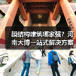 膜结构建筑哪家强？河南大博一站式解决方案全解析（图4）