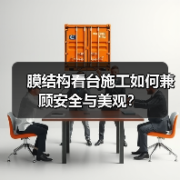 膜结构看台施工如何兼顾安全与美观?(图2) 膜结构看台施工如何兼顾安全与美观?(图2)