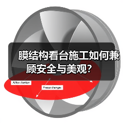 膜结构看台施工如何兼顾安全与美观?(图4) 膜结构看台施工如何兼顾安全与美观?(图4)