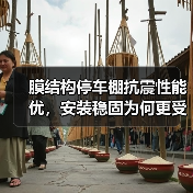 膜结构停车棚抗震性能优,安装稳固为何更受青睐? 膜结构停车棚抗震性能优,安装稳固为何更受青睐?