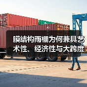 膜结构雨棚为何兼具艺术性、经济性与大跨度?(图3) 膜结构雨棚为何兼具艺术性、经济性与大跨度?(图3)