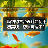 膜结构看台设计如何平衡美观、防火与成本？关键要点解析（图2）