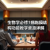生物学必修1细胞膜结构功能教学资源详解(图2) 生物学必修1细胞膜结构功能教学资源详解(图2)