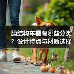 膜结构车棚有哪些分类？设计特点与材质选择全解析（图4）