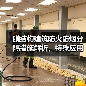 膜结构建筑防火防烟分隔措施解析,特殊应用如何保障安全?(图1) 膜结构建筑防火防烟分隔措施解析,特殊应用如何保障安全?(图1)