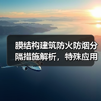膜结构建筑防火防烟分隔措施解析,特殊应用如何保障安全?(图4) 膜结构建筑防火防烟分隔措施解析,特殊应用如何保障安全?(图4)