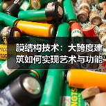 膜结构技术：大跨度建筑如何实现艺术与功能的双重创新？（图3）