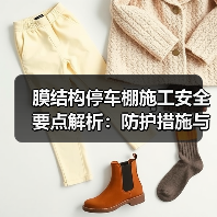 膜结构停车棚施工安全要点解析:防护措施与注意事项(图3) 膜结构停车棚施工安全要点解析:防护措施与注意事项(图3)