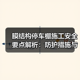 膜结构停车棚施工安全要点解析:防护措施与注意事项(图4) 膜结构停车棚施工安全要点解析:防护措施与注意事项(图4)