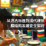 从远古帐篷到现代建筑：膜结构发展史全解析