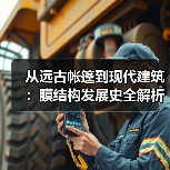 从远古帐篷到现代建筑:膜结构发展史全解析(图4) 从远古帐篷到现代建筑:膜结构发展史全解析(图4)