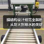 膜结构设计规范全解析：从防火到排水的关键要点