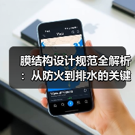 膜结构设计规范全解析：从防火到排水的关键要点（图4）