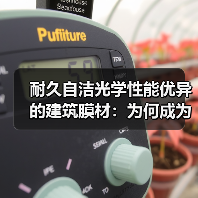 耐久自洁光学性能优异的建筑膜材:为何成为永久建筑首选?(图2) 耐久自洁光学性能优异的建筑膜材:为何成为永久建筑首选?(图2)