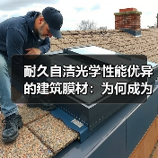 耐久自洁光学性能优异的建筑膜材:为何成为永久建筑首选? 耐久自洁光学性能优异的建筑膜材:为何成为永久建筑首选?