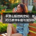 平顶山膜结构定制:如何打造停车棚与篮球场看台雨棚?(图2) 平顶山膜结构定制:如何打造停车棚与篮球场看台雨棚?(图2)