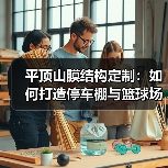 平顶山膜结构定制:如何打造停车棚与篮球场看台雨棚?(图3) 平顶山膜结构定制:如何打造停车棚与篮球场看台雨棚?(图3)