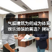 气膜建筑为何成为体育娱乐场馆的首选？揭秘其节能、大跨度与快速施工优势（图2）