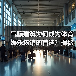 气膜建筑为何成为体育娱乐场馆的首选？揭秘其节能、大跨度与快速施工优势（图1）