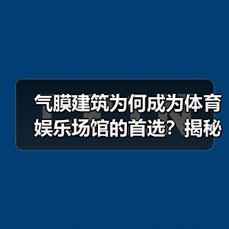气膜建筑为何成为体育娱乐场馆的首选？揭秘其节能、大跨度与快速施工优势（图3）