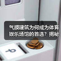 气膜建筑为何成为体育娱乐场馆的首选？揭秘其节能、大跨度与快速施工优势（图4）