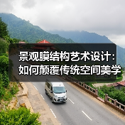 景观膜结构艺术设计:如何颠覆传统空间美学与功能体验?(图3) 景观膜结构艺术设计:如何颠覆传统空间美学与功能体验?(图3)