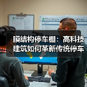 膜结构停车棚:高科技建筑如何革新传统停车空间?(图1) 膜结构停车棚:高科技建筑如何革新传统停车空间?(图1)