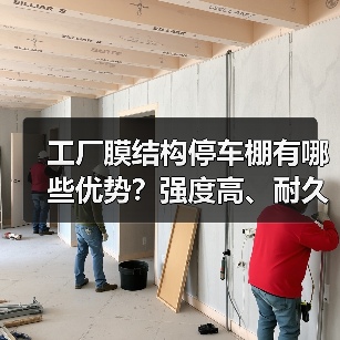 工厂膜结构停车棚有哪些优势?强度高、耐久性强、经济实用更省心(图3) 工厂膜结构停车棚有哪些优势?强度高、耐久性强、经济实用更省心(图3)