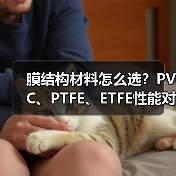 膜结构材料怎么选?PVC、PTFE、ETFE性能对比全解析(图2) 膜结构材料怎么选?PVC、PTFE、ETFE性能对比全解析(图2)